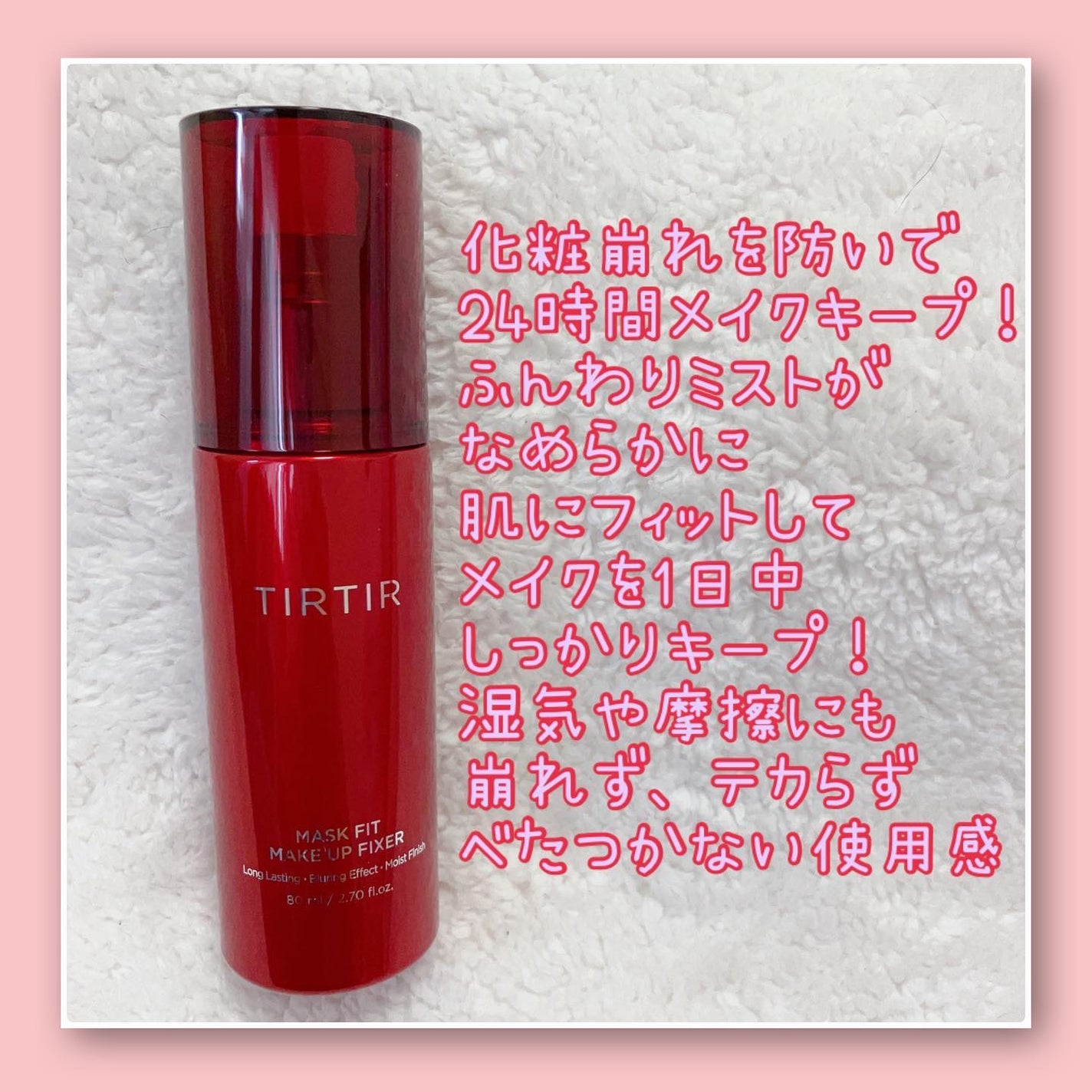 マスクフィット メイクアップフィクサー/TIRTIR(ティルティル)/フィックスミストを使ったクチコミ(2枚目)