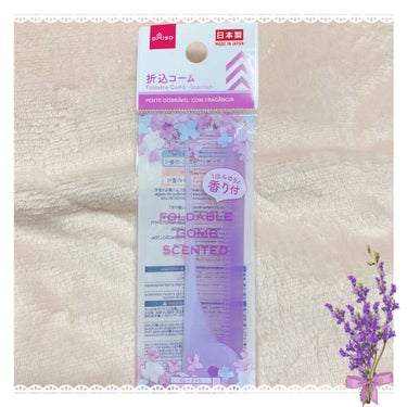 DAISO ヘアコームのクチコミ「

ヘアコーム持ってなかったから
100均で買ってみました 𓍼𓈒 𓏸𓈒𓂂

私が買った紫のヘア.....」（2枚目）