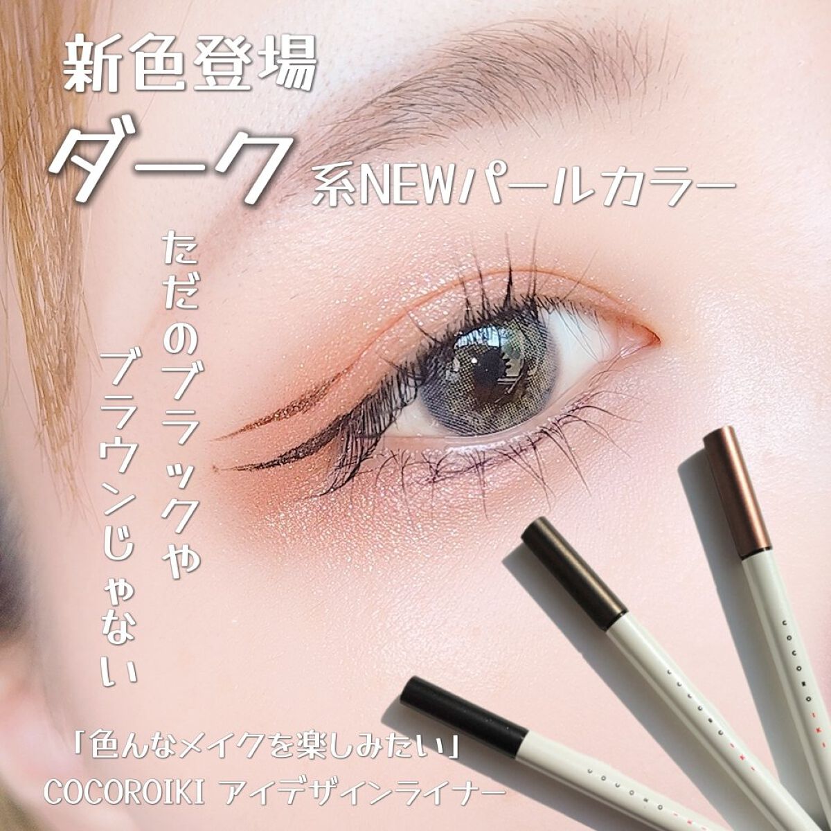 アイデザインライナー/COCOROIKI/リキッドアイライナーを使ったクチコミ（1枚目）