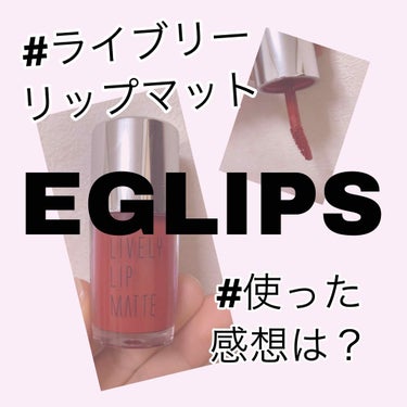 ライブリーリップマット/EGLIPS/口紅を使ったクチコミ（1枚目）