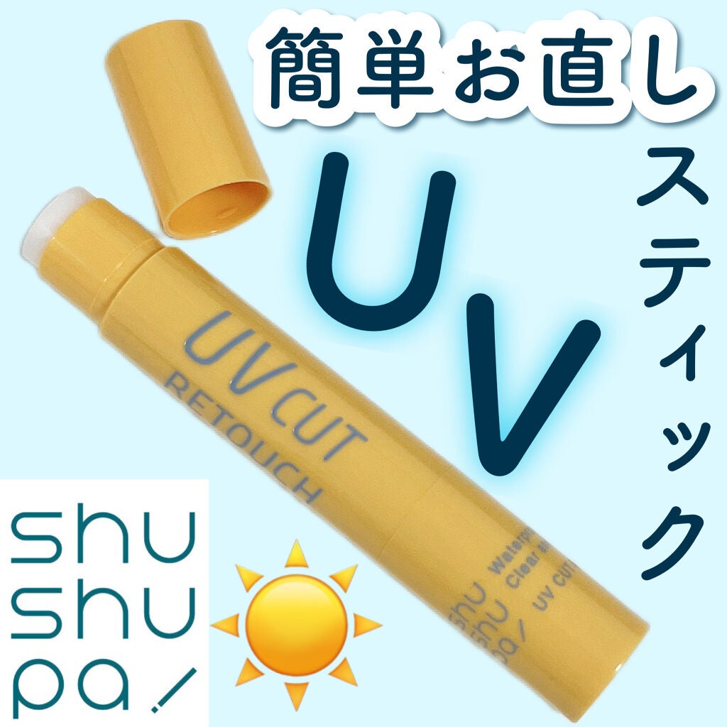 UVカット&リタッチスティック /shushupa!/日焼け止めスティックを使ったクチコミ(1枚目)
