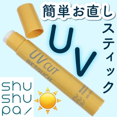 UVカット&リタッチスティック /shushupa!/日焼け止め・UVケアを使ったクチコミ（1枚目）