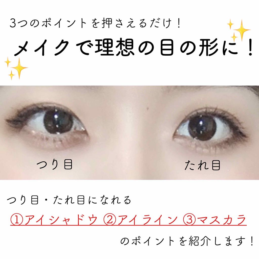 アイメイク方法 塗るつけまつげ ロングタイプ デジャヴュの使い方 メイクで理想の目の形に 今回は アイメイクでつり目とたれ目になる方法を紹介します By リサ 無加工レビュー 混合肌 代前半 Lips アイメイク方法 塗るつけまつげ ロングタイプ デジャヴュの使い方 メイクで理想の目の形に 今回は アイメイクでつり目とたれ目になる方法を紹介します By リサ 無加工レビュー 混合肌 代前半 Lips