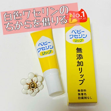 ワセリンのお話。
いつものリップケアだけだとちょっとうまくいかなくなってきたので、
ベビーワセリン購入してきました。

●ベビーワセリン
健栄製薬株式会社 白色ワセリン10g
ドラッグストアで305円で