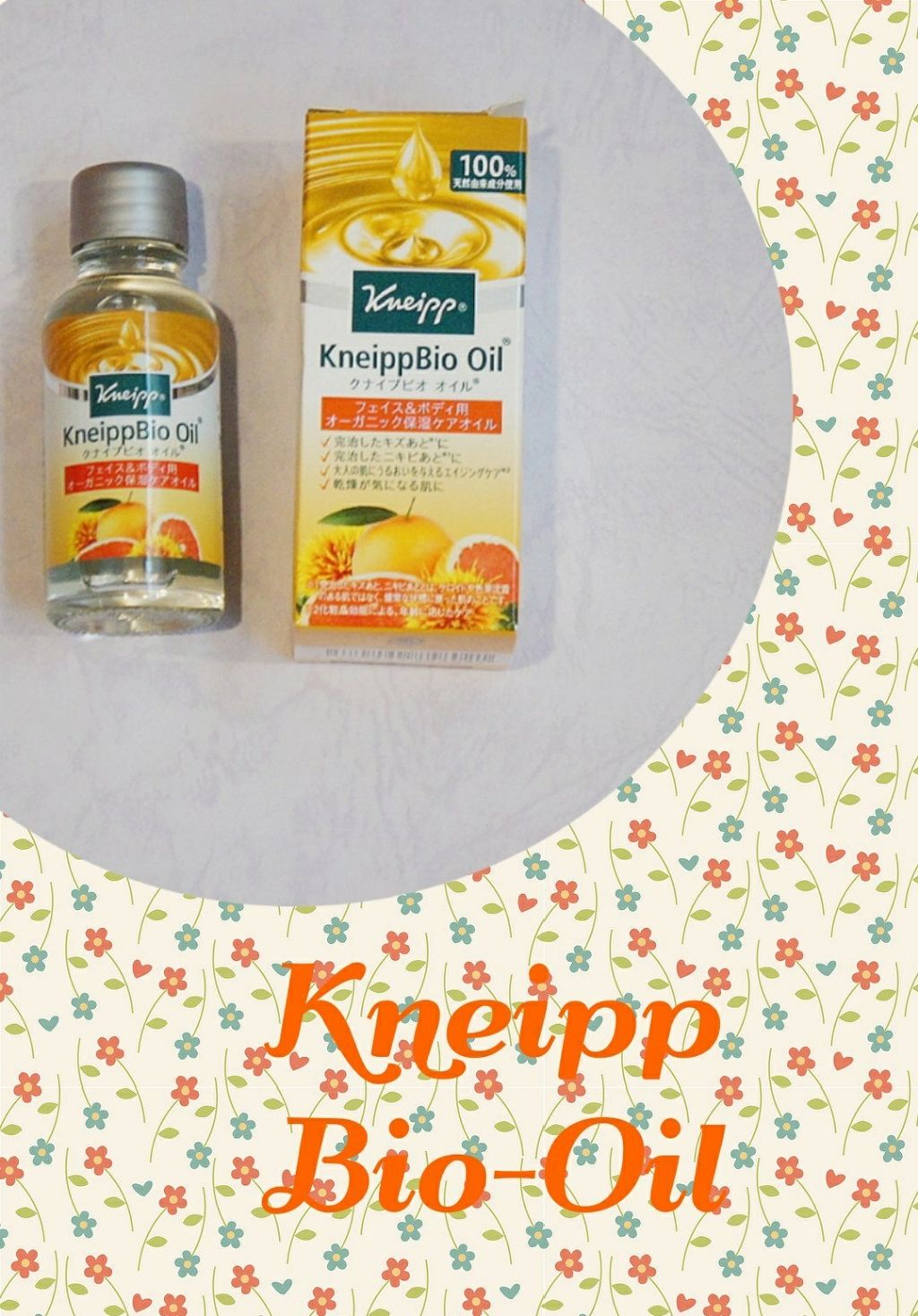 クナイプビオ オイル/クナイプ/ボディオイルを使ったクチコミ(1枚目)