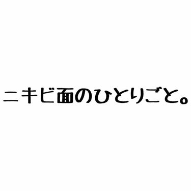 どうも。ニキビ面のひとりごとです。

ついに二重になったかもしれない！

もともと奥二重な右目をいかにして二重にするか、何年間かいろいろ試行錯誤してきたのですが。

急になりました。()

たまに見る、