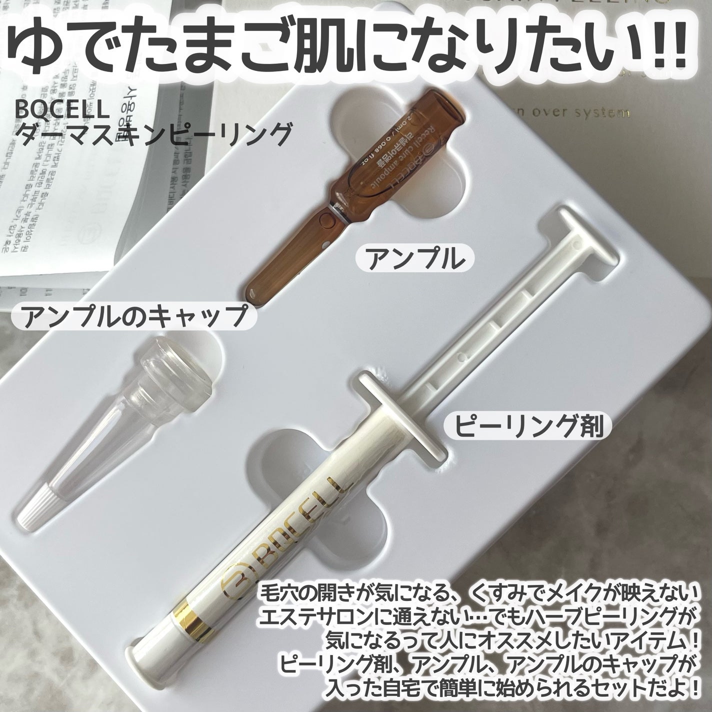 ダーマスキンピーリング|BQCELLの口コミ - ご閲覧ありがとう ダーマスキンピーリング|BQCELLの口コミ - ご閲覧ありがとう