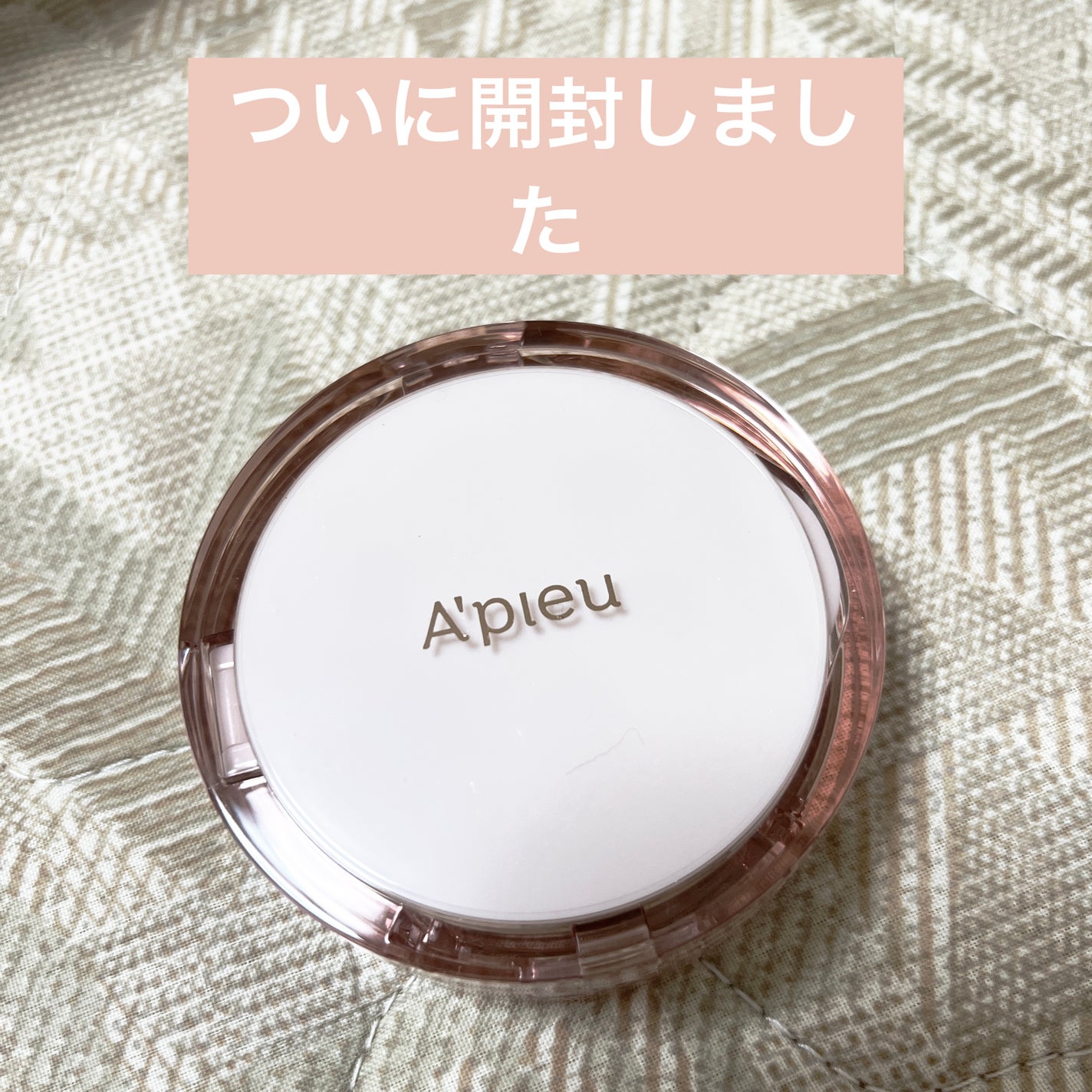 スキンケア ウォーターロッククッション /A’pieu/クッションファンデーションを使ったクチコミ(1枚目)