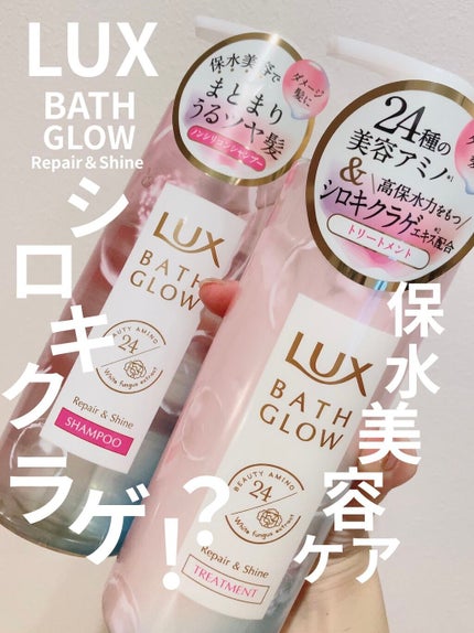 バスグロウ リペア&シャイン シャンプー/トリートメント/LUX/シャンプー・コンディショナーを使ったクチコミ(1枚目)