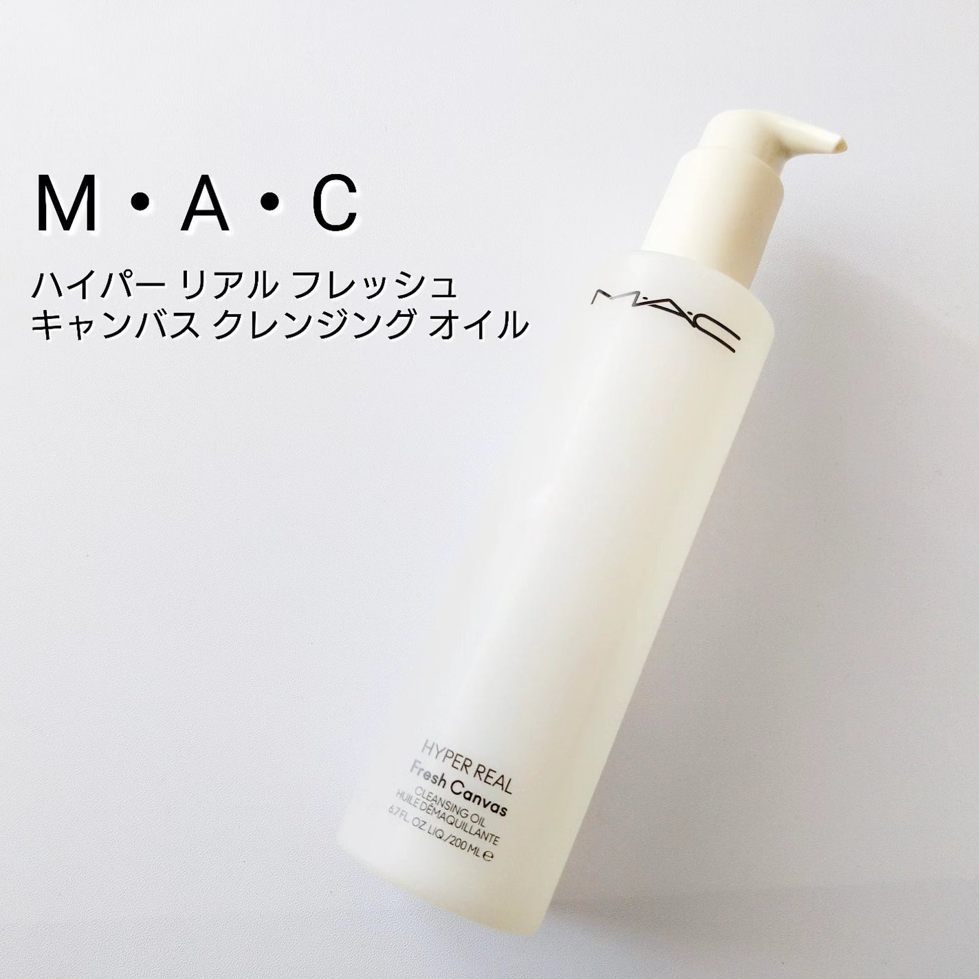 ハイパー リアル フレッシュ キャンバス クレンジング オイル/M・A・C/オイルクレンジングを使ったクチコミ(1枚目)