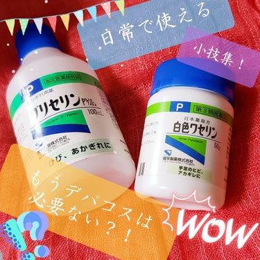 白色ワセリン(医薬品)/健栄製薬/その他を使ったクチコミ（1枚目）