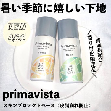 スキンプロテクトベース＜皮脂くずれ防止＞SPF50/プリマヴィスタ/化粧下地を使ったクチコミ（1枚目）