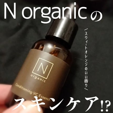 エンリッチ&コンセントレート VCエッセンス/N organic/美容液を使ったクチコミ(1枚目)