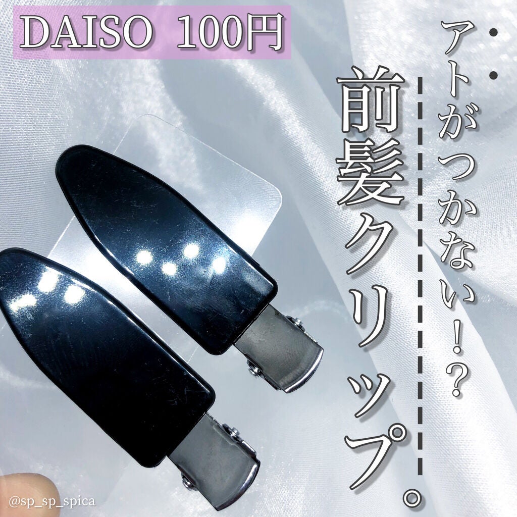 前髪クリップ/DAISO/ヘアアクセサリーを使ったクチコミ(1枚目)