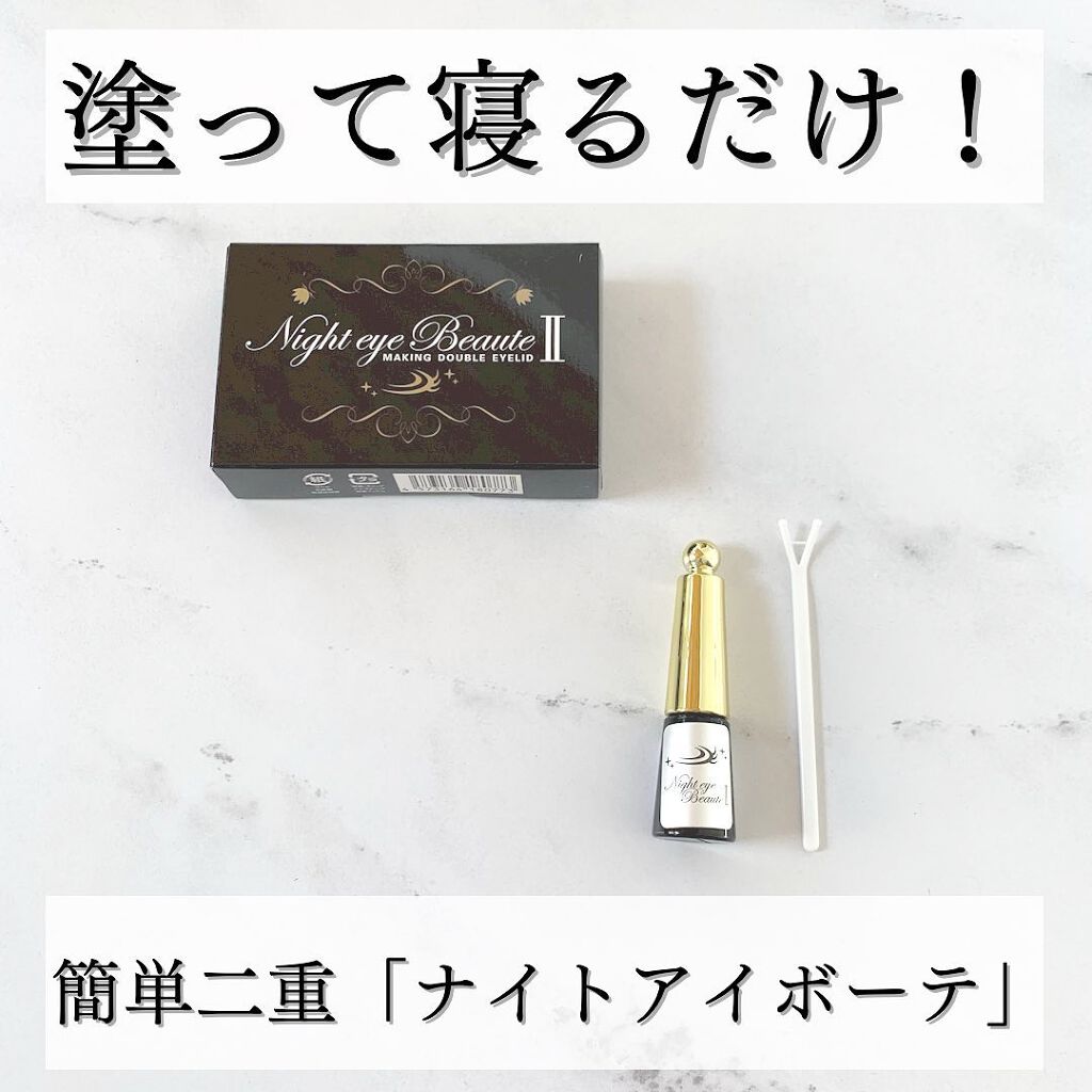 ナイトアイボーテ/StreeTrend/二重まぶた用アイテムを使ったクチコミ(1枚目)