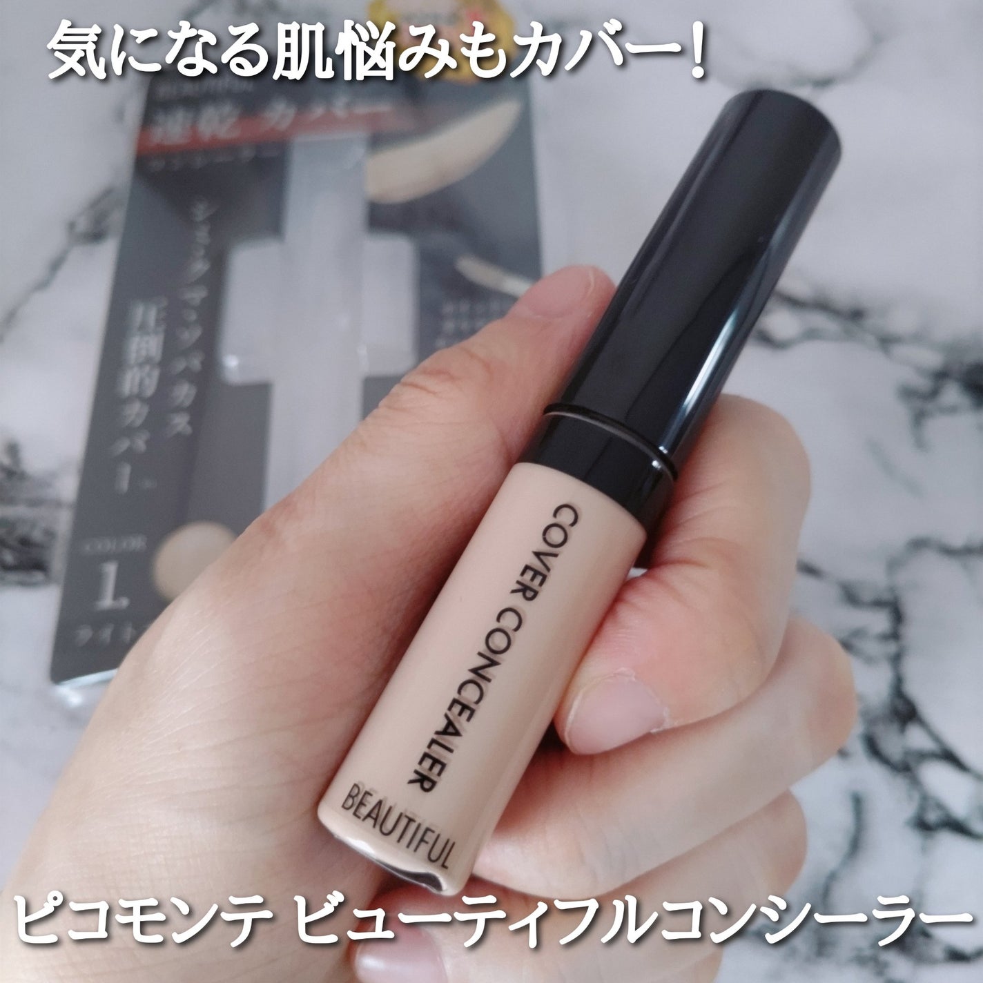 ビューティフルコンシーラー/ピコモンテ/リキッドコンシーラーを使ったクチコミ(1枚目)