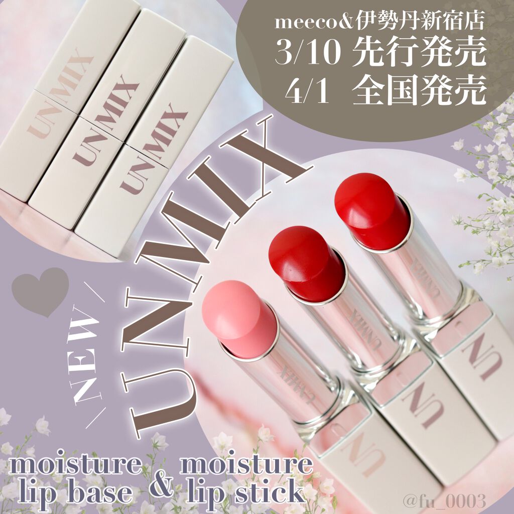 モイスチャーリップスティック グロウ/UNMIX/口紅を使ったクチコミ(1枚目)