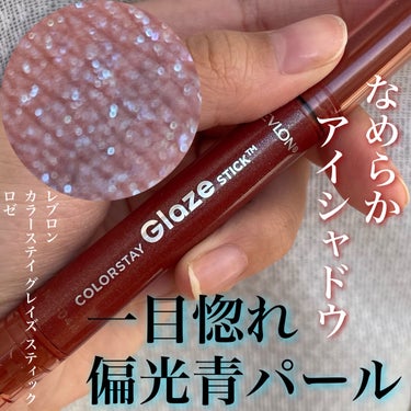 カラーステイ グレイズ スティック/REVLON/ジェル・クリームアイシャドウを使ったクチコミ（1枚目）