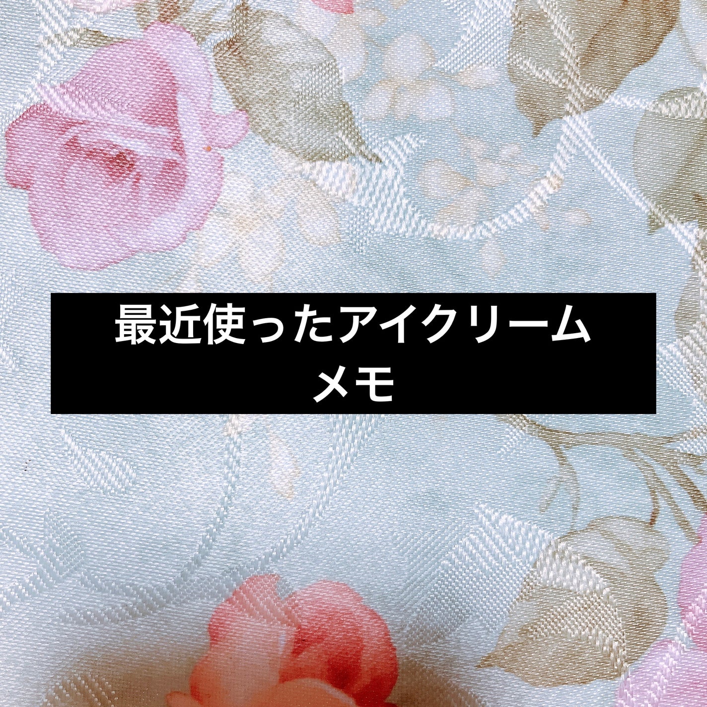 潤浸保湿 モイストリペア アイクリーム/キュレル/アイケア・アイクリームを使ったクチコミ(1枚目)