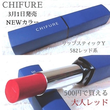 
ちふれ リップスティックＹ
582レッド系   500円(税抜)

3月1日に発売された
新色です❤

今回ちふれから沢山新しいコスメが
発売されましたが、
私が心惹かれたコスメの1つです💄✨

リップスティックＹからは、2カラー
新しく仲間入りしましたが、
私は582のこちらが欲しくて買ってみました💓

500円で発色がとても良い✨
詰替用のリップカラーより、
匂いが気にならないのが良いところ✨
マットな仕上がりが大人っぽい✨

ただ、やはり潤いが少なく、乾燥してくるので
リップクリームや、グロスで補うのが良いかな😊
 
スキンケアで沢山お世話になっている
ちふれさん💕
コスメは全部買ったら無駄にしちゃうから、
気に入った物を厳選して購入したので
これからゆっくり1つ1つレビューしますね😊🌼
ちなみにリップスティックＹで、
今まで気づかなかった、気に入った既存カラーも
見つけたので、また追ってレビューします❤

他に、新カラーの657ベージュ系も
上品なピンクベージュ💕なので
気になった方は、チェックしてみて下さいね🥰
ドラッグストア、又はちふれ公式サイトでも
購入できますよ⸜(* ॑꒳ ॑*  )⸝⋆*✨


#ちふれ #リップスティックＹ #新色 #582レッド系 #大人レッド
#リップスターズ #ちふレディ
の画像 その0