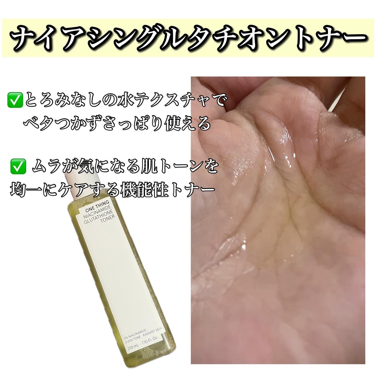 ナイアシンアミドグルタチオントナー/ONE THING/化粧水を使ったクチコミ（3枚目）