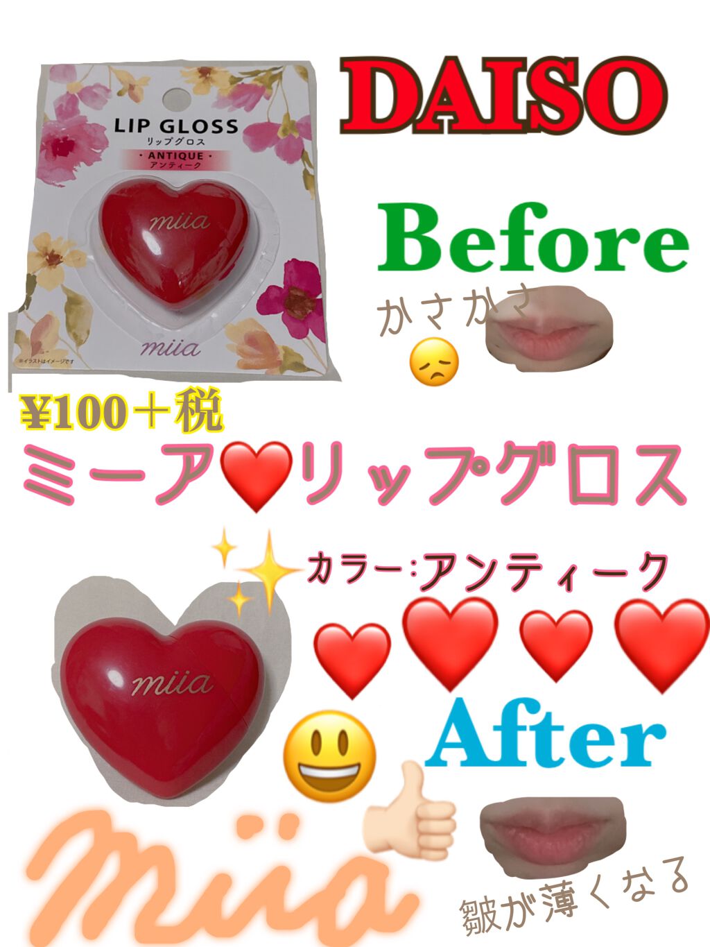 miia リップグロス/DAISO/リップグロスを使ったクチコミ(1枚目)