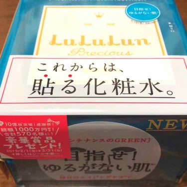 ルルルン プレシャス
GREEN￥1800
目指せゆるがない肌´ω`*
前に7枚入を使ってる時は
お肌もしっとりモチモチになって
化粧ノリも良くて
３２枚入買っちゃいました( ˙³˙)~♡
これを使って