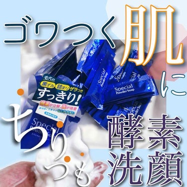 Cure スペシャルパウダーソープCureのクチコミ「毎日使えてモッコモコ泡が気持ちのいい﻿
酵素洗顔をレビュー☝️💓﻿
﻿
﻿
﻿
以前使い切りコ.....」（1枚目）