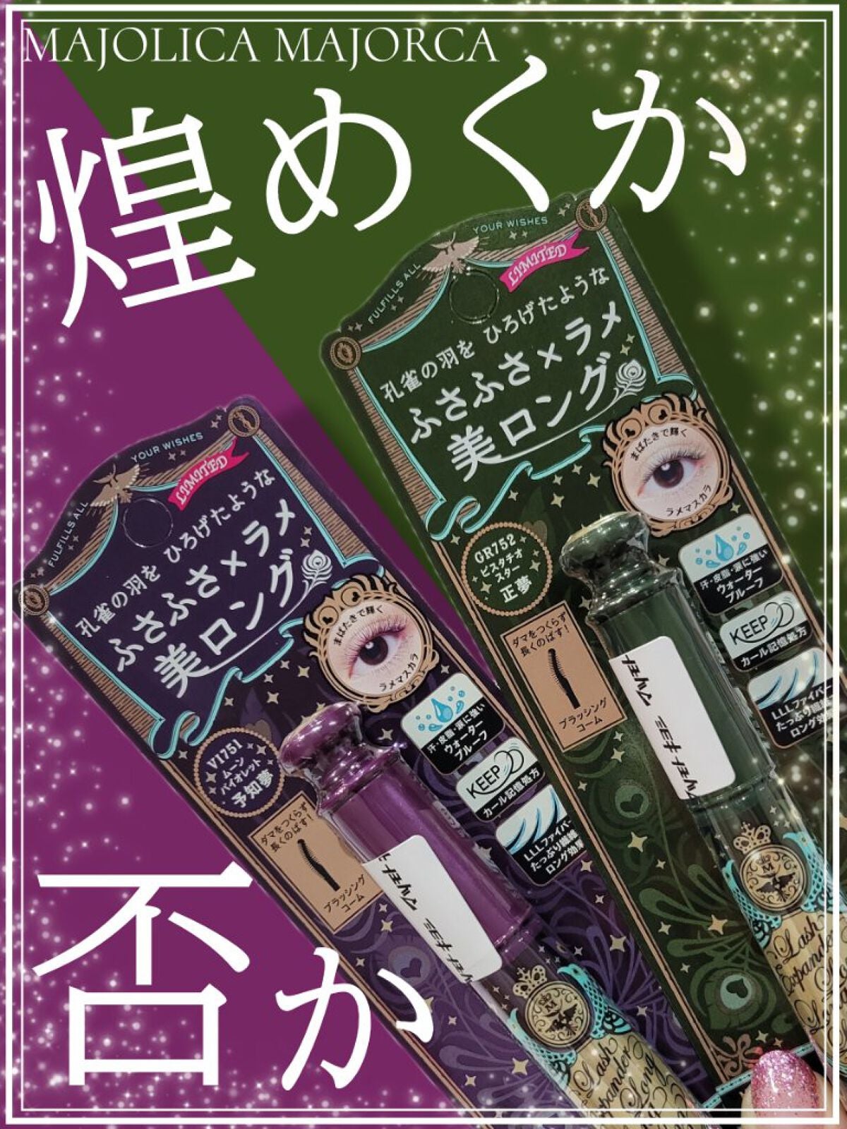 ラッシュエキスパンダー ロングロングロング EX/MAJOLICA MAJORCA/マスカラを使ったクチコミ(1枚目)