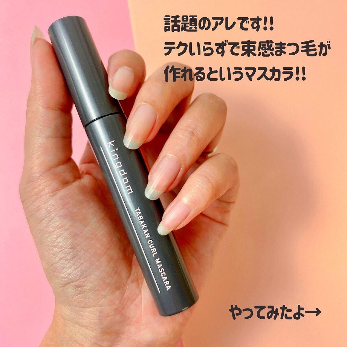キングダム 束感カールマスカラ/キングダム/マスカラを使ったクチコミ(2枚目)