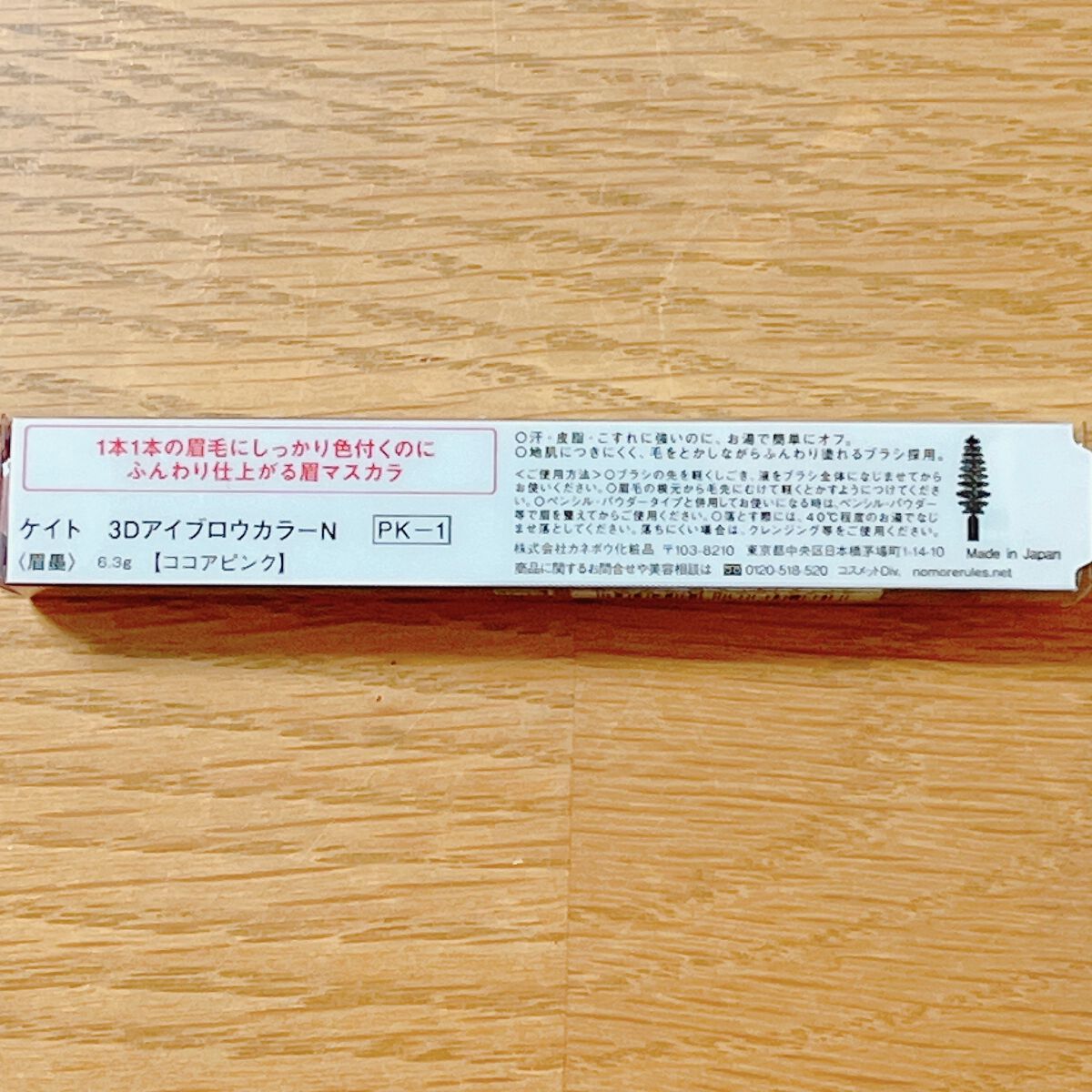 3DアイブロウカラーN PK-1 ココアピンク/KATE/眉マスカラを使ったクチコミ（2枚目）