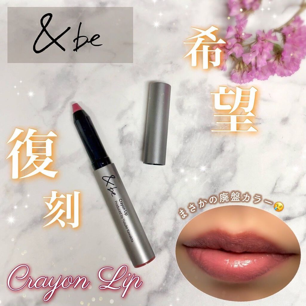 クレヨンリップ/&be/口紅を使ったクチコミ(1枚目)