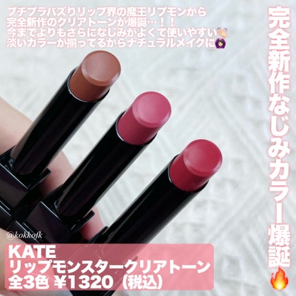 リップモンスター クリアトーン/KATE/口紅を使ったクチコミ(2枚目)
