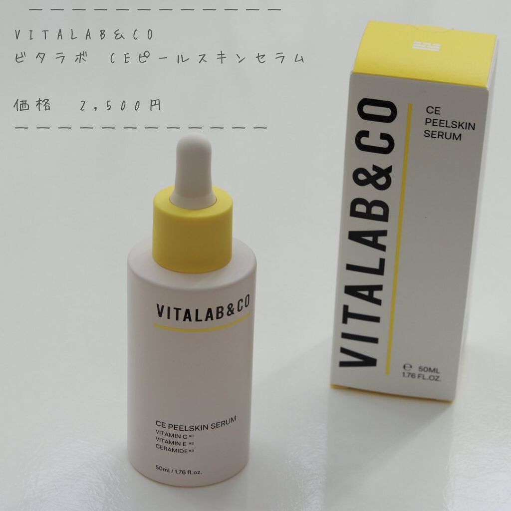 ビタラボ CEピールスキンセラム/VITALAB&CO/美容液を使ったクチコミ(5枚目)