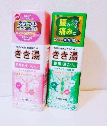 きき湯 クレイ重曹炭酸湯/きき湯/炭酸系入浴剤を使ったクチコミ(1枚目)