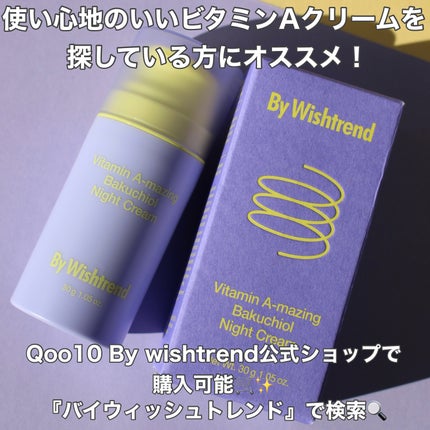 ビタミンA-mazingバクチオールナイトクリーム/By Wishtrend/フェイスクリームを使ったクチコミ(6枚目)