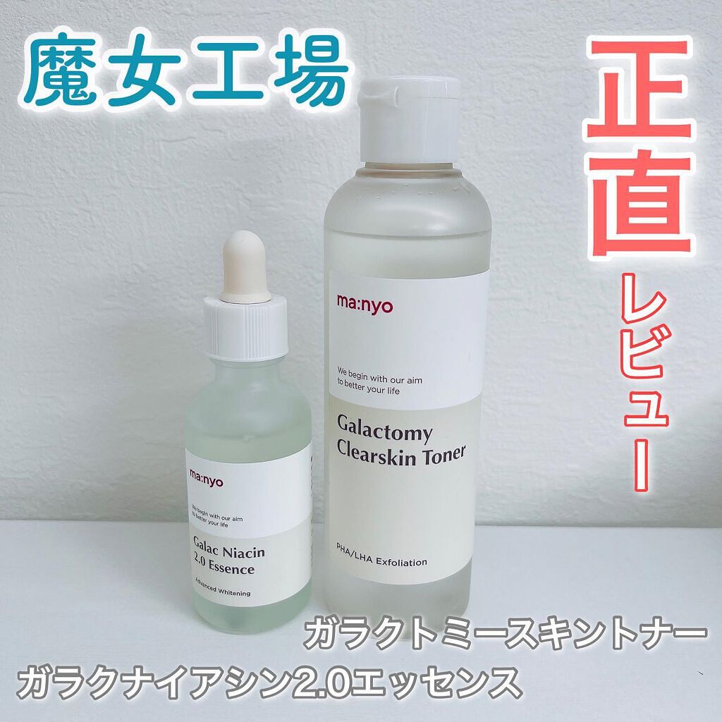 ガラクナイアシン2.0エッセンス/manyo/美容液を使ったクチコミ（1枚目）