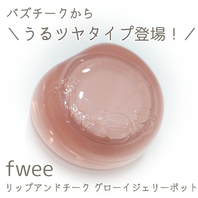 フィー リップアンドチーク グローイジェリーポット/fwee/リップグロスを使ったクチコミ（1枚目）
