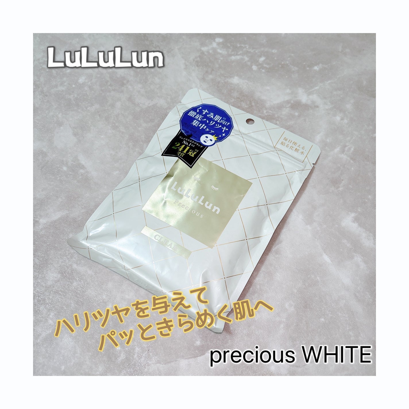 ルルルンプレシャス WHITE(クリア)【旧】/ルルルン/シートマスク・パックを使ったクチコミ(1枚目)