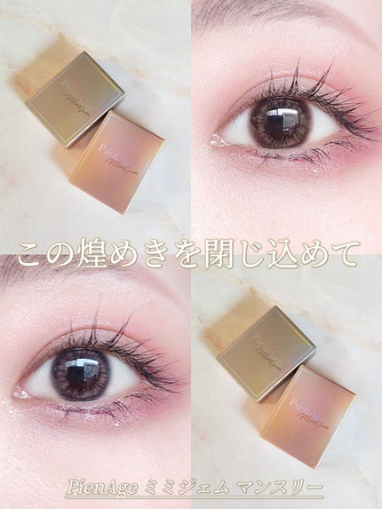 ピエナージュ ミミジェム マンスリー/PienAge/1ヶ月(1MONTH)カラコンを使ったクチコミ(1枚目)
