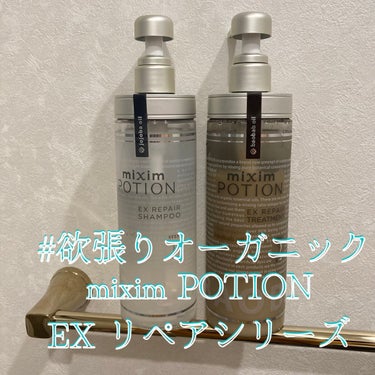 リペアシャンプー/ヘアトリートメント/mixim POTION/シャンプー・コンディショナーを使ったクチコミ（1枚目）