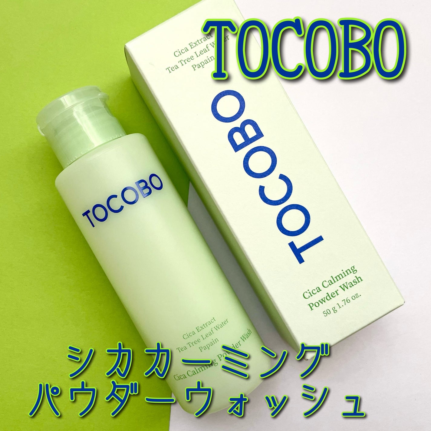 シカカーミングパウダーウォッシュ/TOCOBO/洗顔パウダーを使ったクチコミ(1枚目)