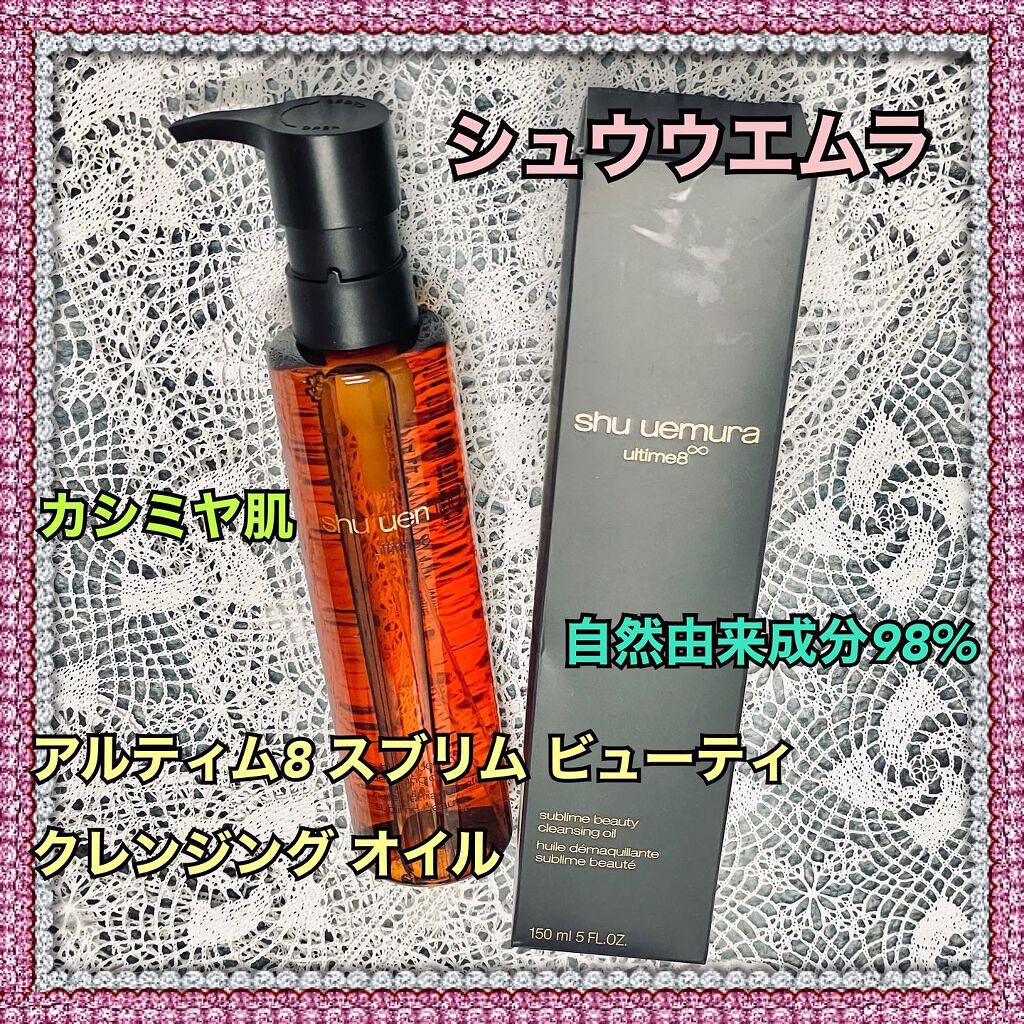 (旧)アルティム8∞ スブリム ビューティ クレンジング オイル/shu uemura/オイルクレンジングを使ったクチコミ(1枚目)