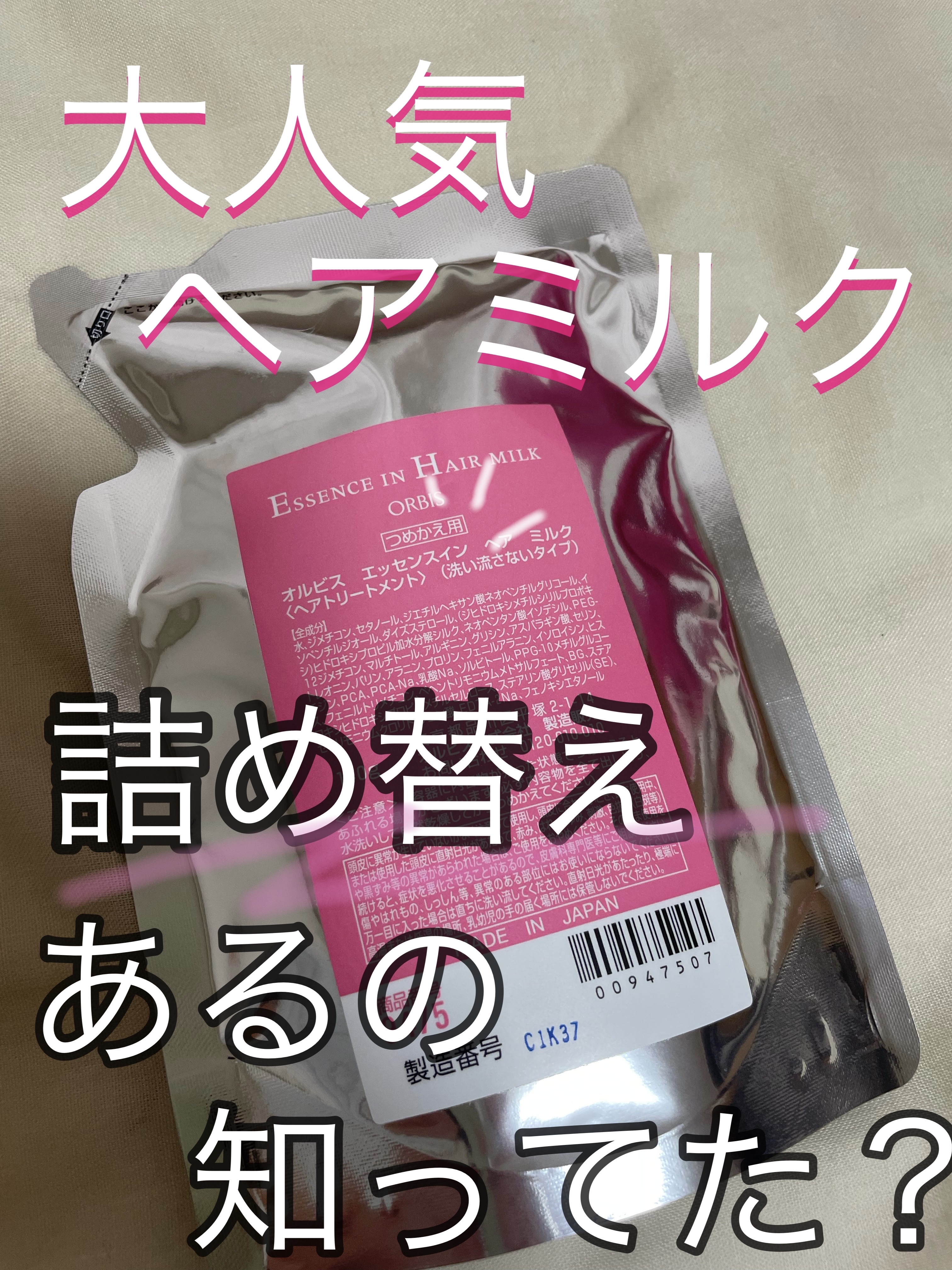 エッセンスインヘアミルク/オルビス/ヘアミルクを使ったクチコミ（1枚目）