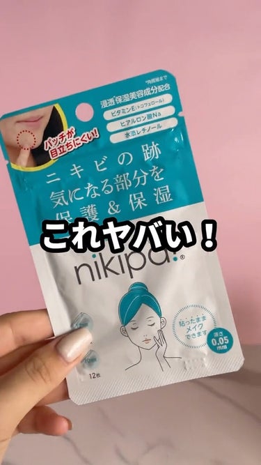 金冠堂  nikipa! 薬用シカクリームのクチコミ「今回は神レベルにバレない🥹💕ニキビパッチを紹介します💄🫶🏻
参考になったら嬉しいです🥰🥰🥰
.....」（1枚目）