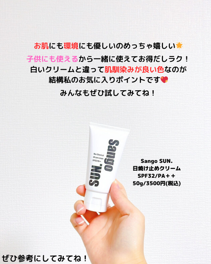 Sango SUN./TIDA/日焼け止めクリームを使ったクチコミ(4枚目)