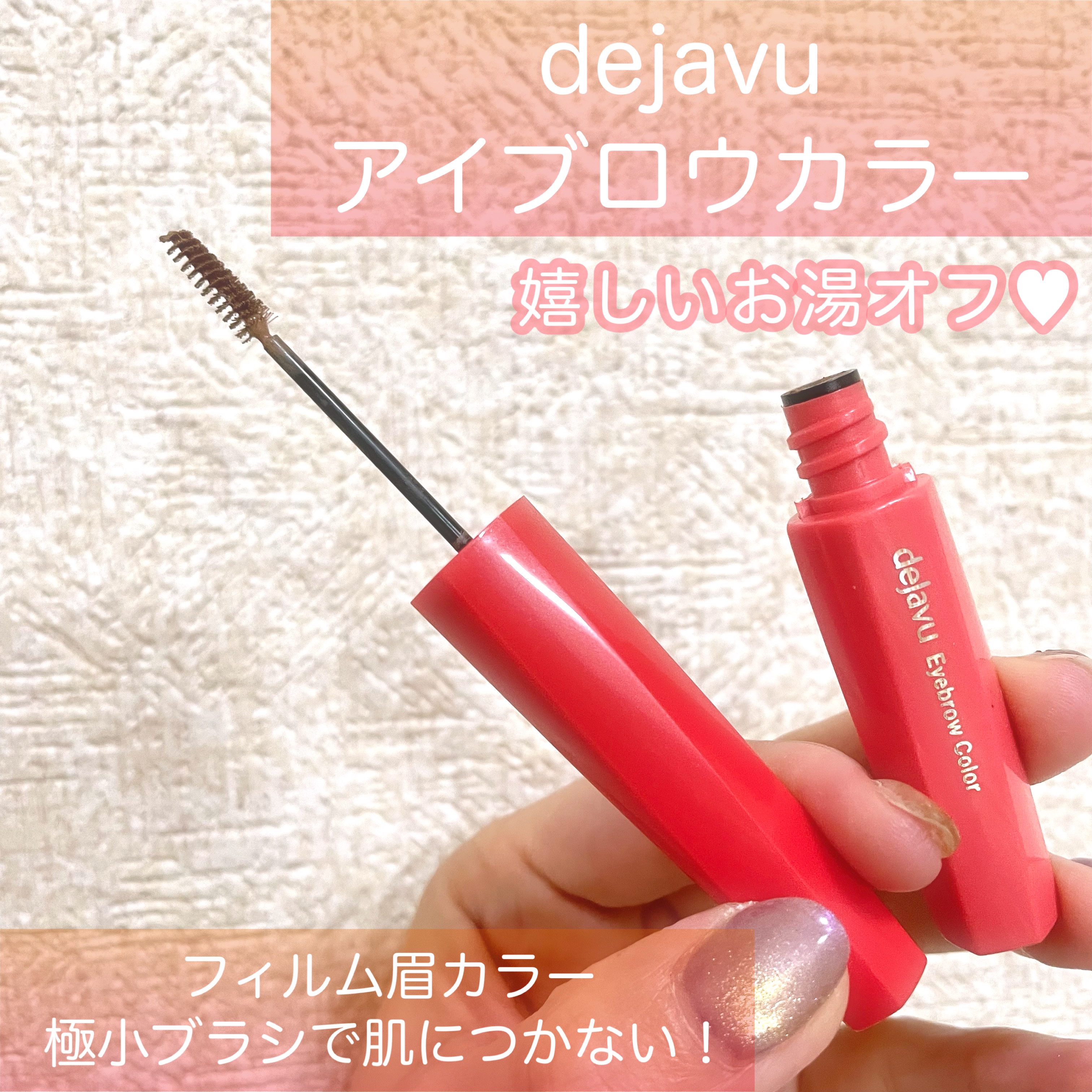 フィルム眉カラー/デジャヴュ/眉マスカラを使ったクチコミ（1枚目）