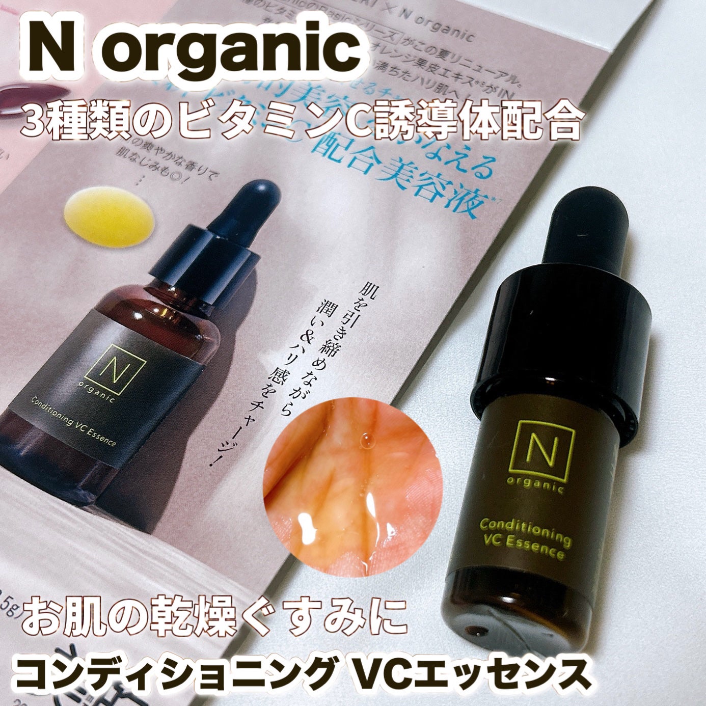 N organic Basic コンディショニング VCエッセンス/N organic/美容液を使ったクチコミ(1枚目)