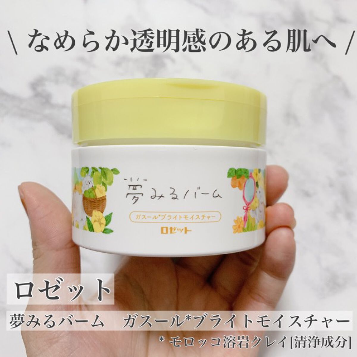 夢みるバーム ガスールブライトモイスチャー /ロゼット/クレンジングバームを使ったクチコミ(1枚目)