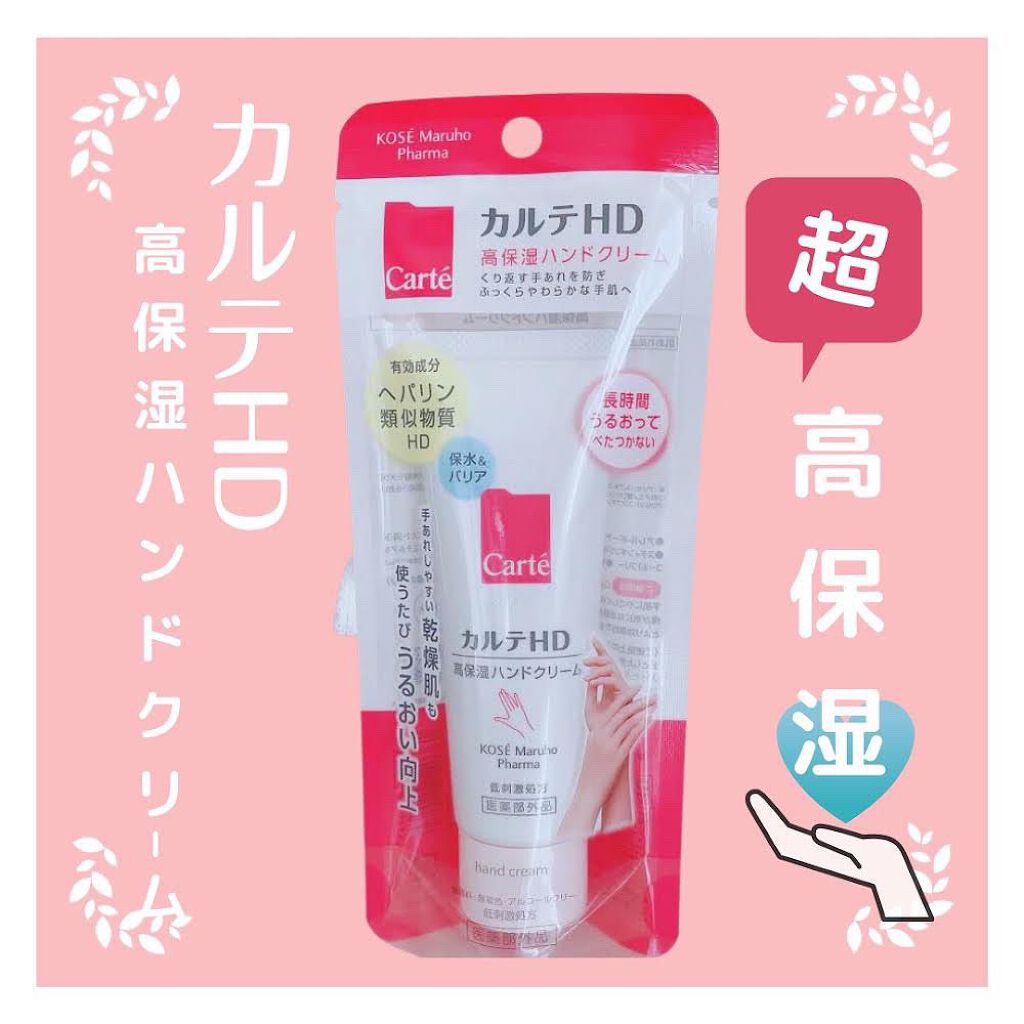 モイスチュア ハンドクリーム/カルテHD/ハンドクリームを使ったクチコミ(1枚目)